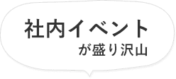 社内イベントが盛り沢山