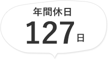年間休日127日