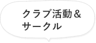 クラブ活動&サークル
