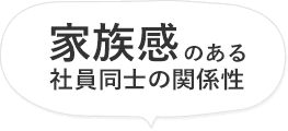 家族感のある社員同士の関係性