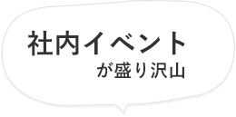 社内イベントが盛り沢山