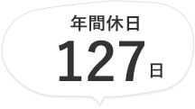 年間休日127日