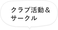 クラブ活動&サークル