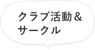 クラブ活動＆サークル