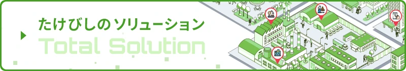 ソリューション