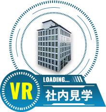 VR社内見学