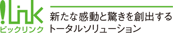 !LINK 新たな感動と驚きを創出するトータルソリューション