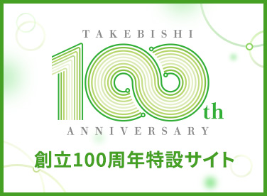本日、たけびしは創立100周年を迎えました | ニュース | 株式会社たけびし